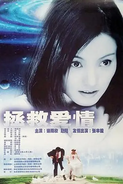 拯救爱情