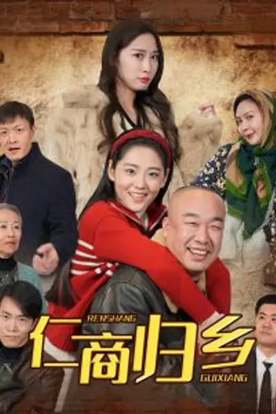 仁商归乡