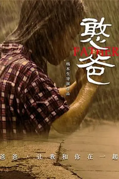 憨爸