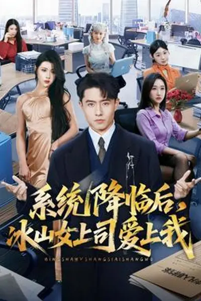 系统降临后，冰山女上司爱上我