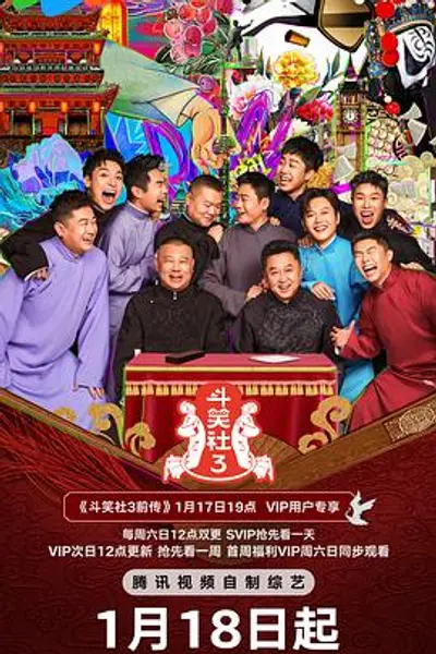 斗笑社第三季