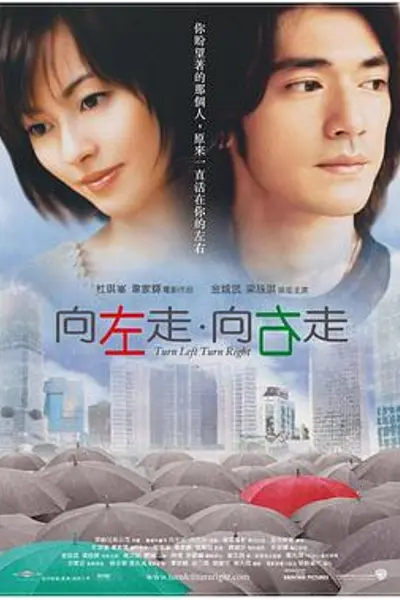 向左走·向右走