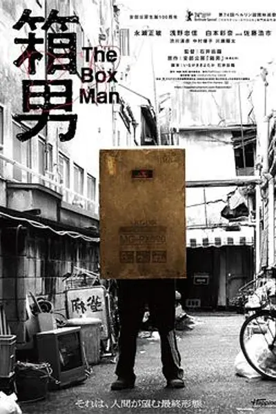 箱男