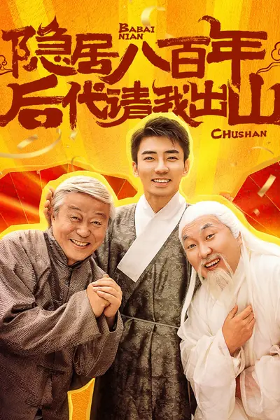 隐居八百年后代请我出山