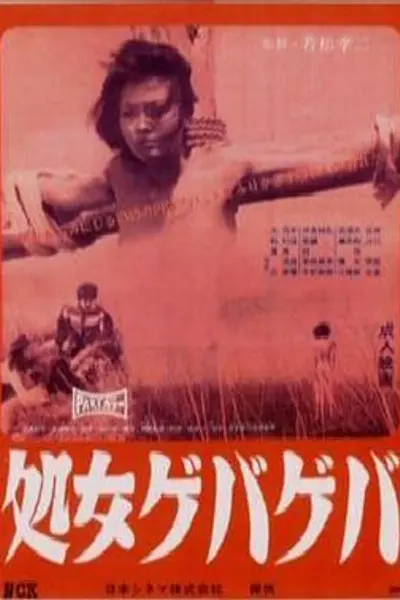花俏处女