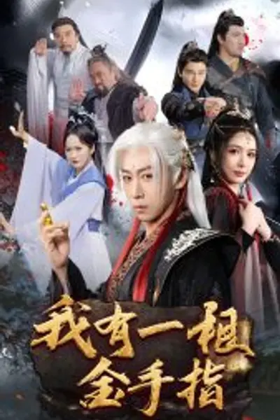 我有一根金手指