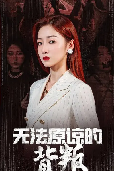 无法原谅的背叛