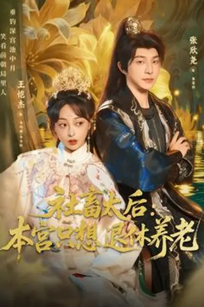 社畜太后：本宫只想退休养老