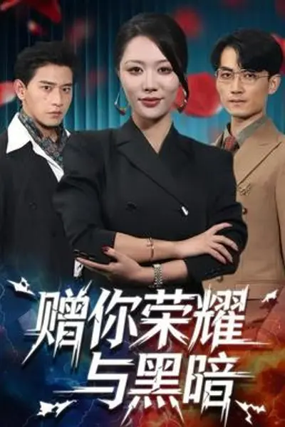 赠你荣耀与黑暗