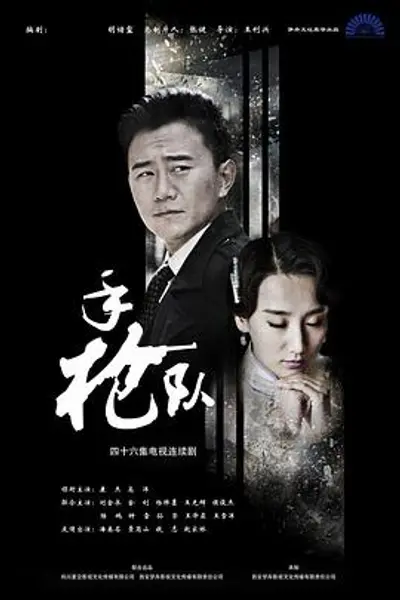 手枪队