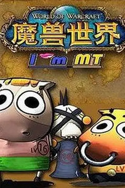 我叫MT第五季