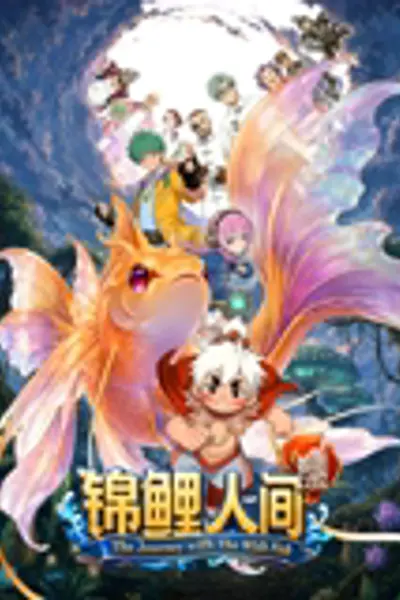 锦鲤人间之如愿以偿