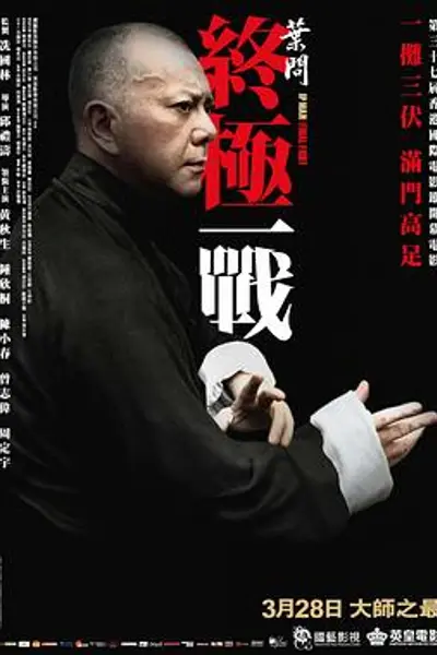 叶问：终极一战
