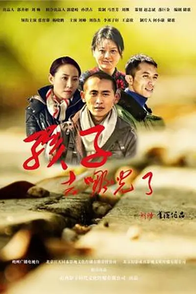 孩子，去哪儿了