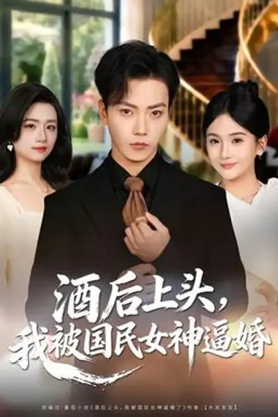 酒后上头,我被国民女神逼婚