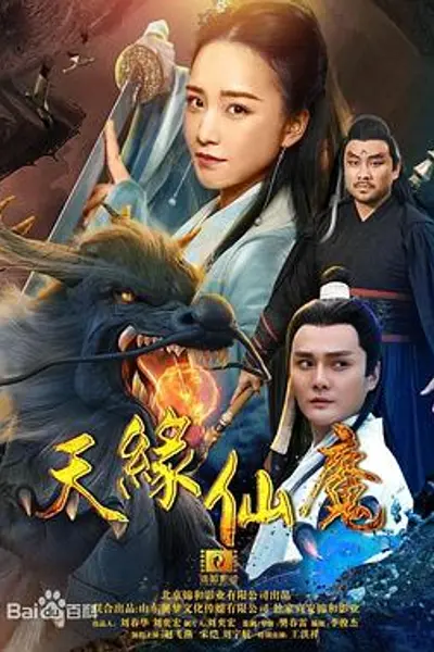 天缘仙魔