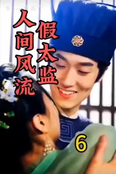 人间风流假太监