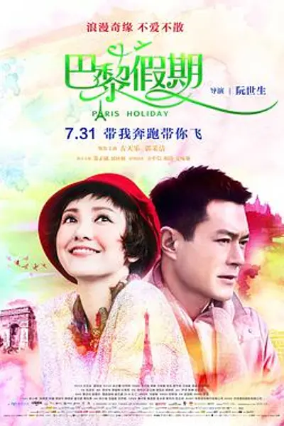 巴黎假期