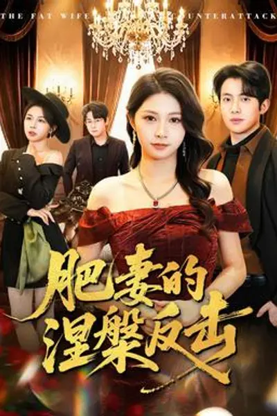 肥妻的涅槃反击