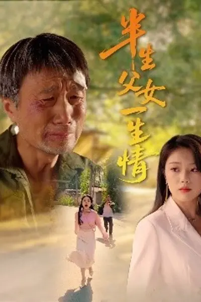 半生父女一生情