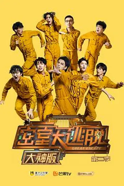 密室大逃脱大神版第二季