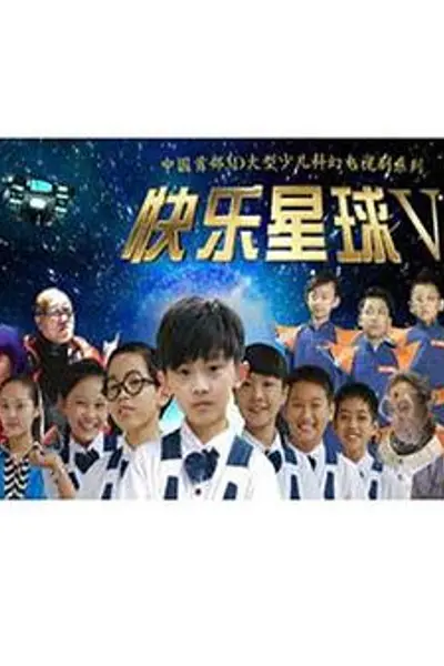 快乐星球第五部