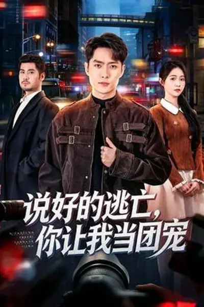 说好的逃亡,你让我当团宠