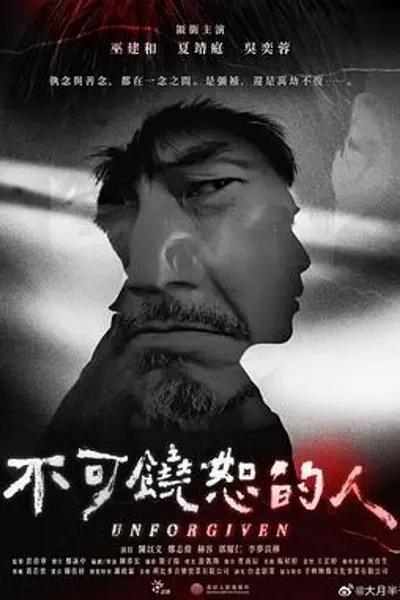不可饶恕的人