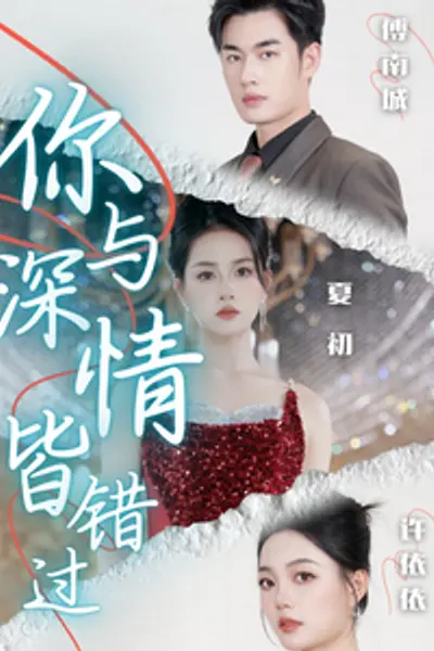 你与深情皆错过