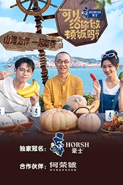 可以给你做顿饭吗?海洋季