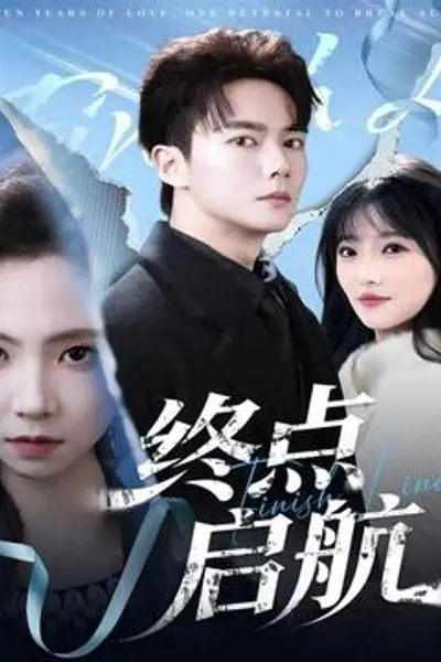 终点启航