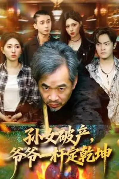 孙女破产,爷爷一杆定乾坤