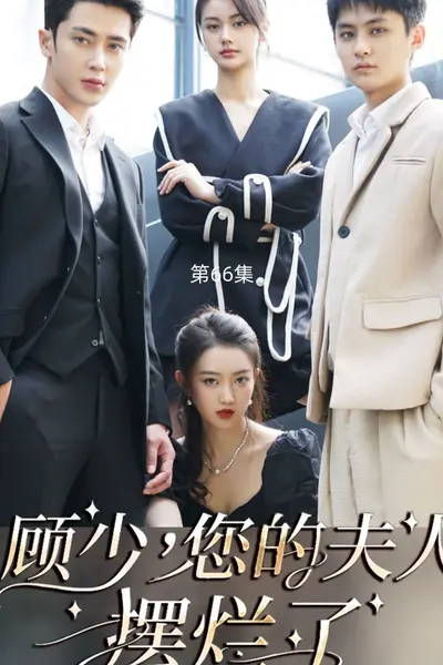 顾少，您的夫人摆烂了