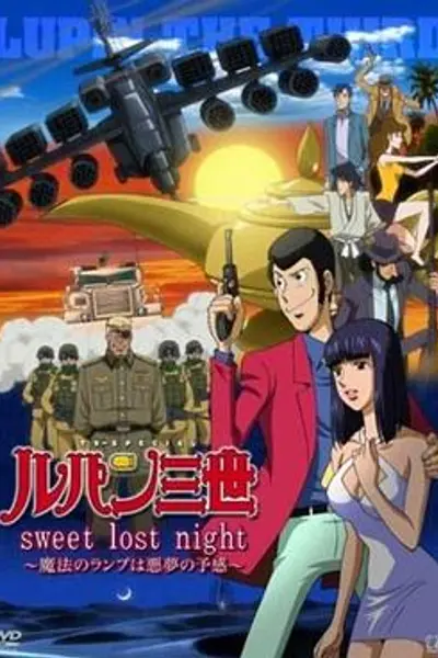 鲁邦三世:SweetLostNight