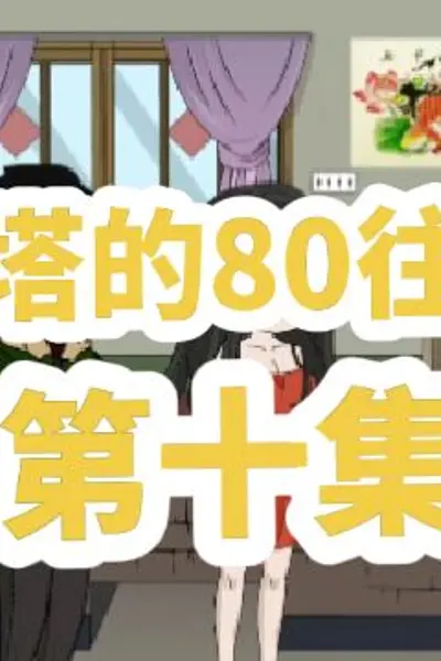 潇塔的80往事