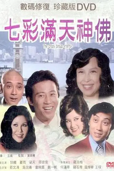 七彩满天神佛国语