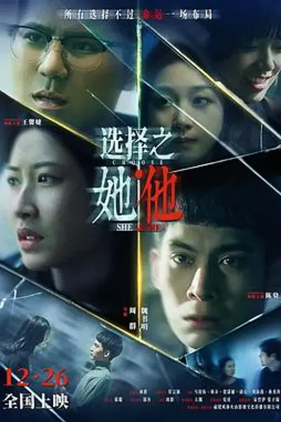 选择之她·他