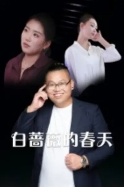 白蔷薇的春天