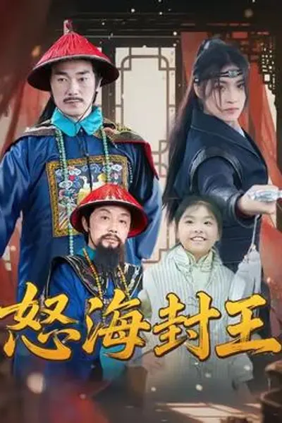怒海封王