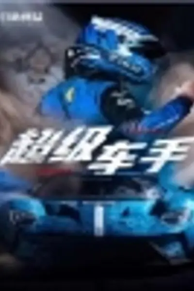 超级车手