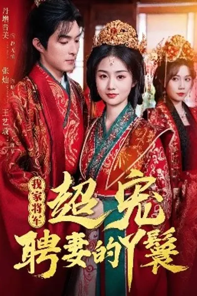 我家将军超宠聘妻的丫鬟