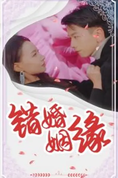 错嫁姻缘