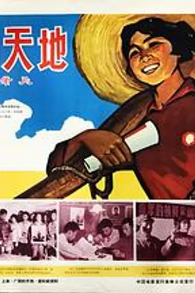 广阔的天地
