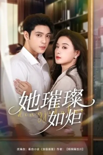她璀璨如炬