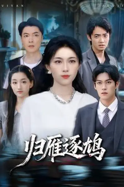 归雁逐鸠