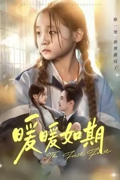 暖暖如期