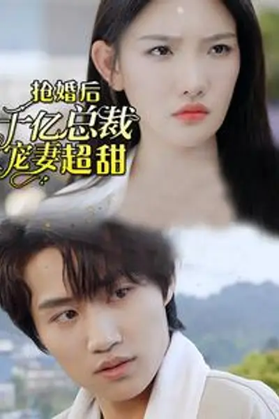 强婚后千亿总裁宠妻超甜