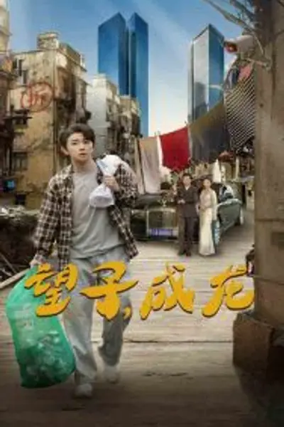 望子成龙60集