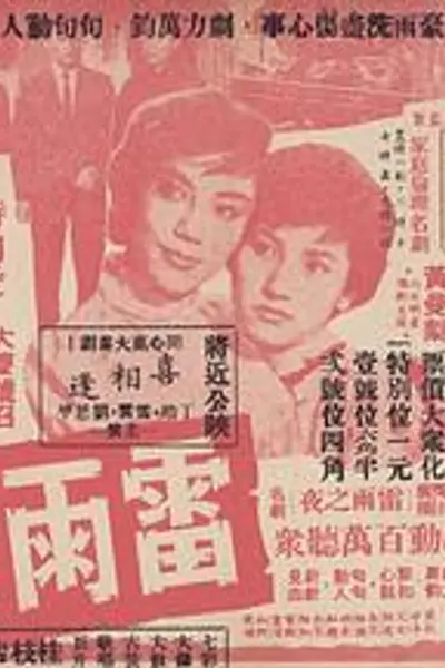 雷雨之夜粤语