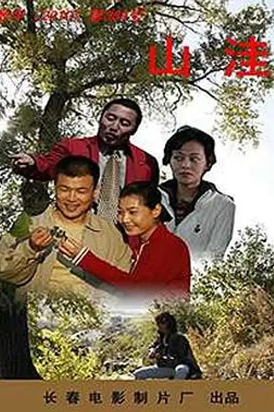 山洼